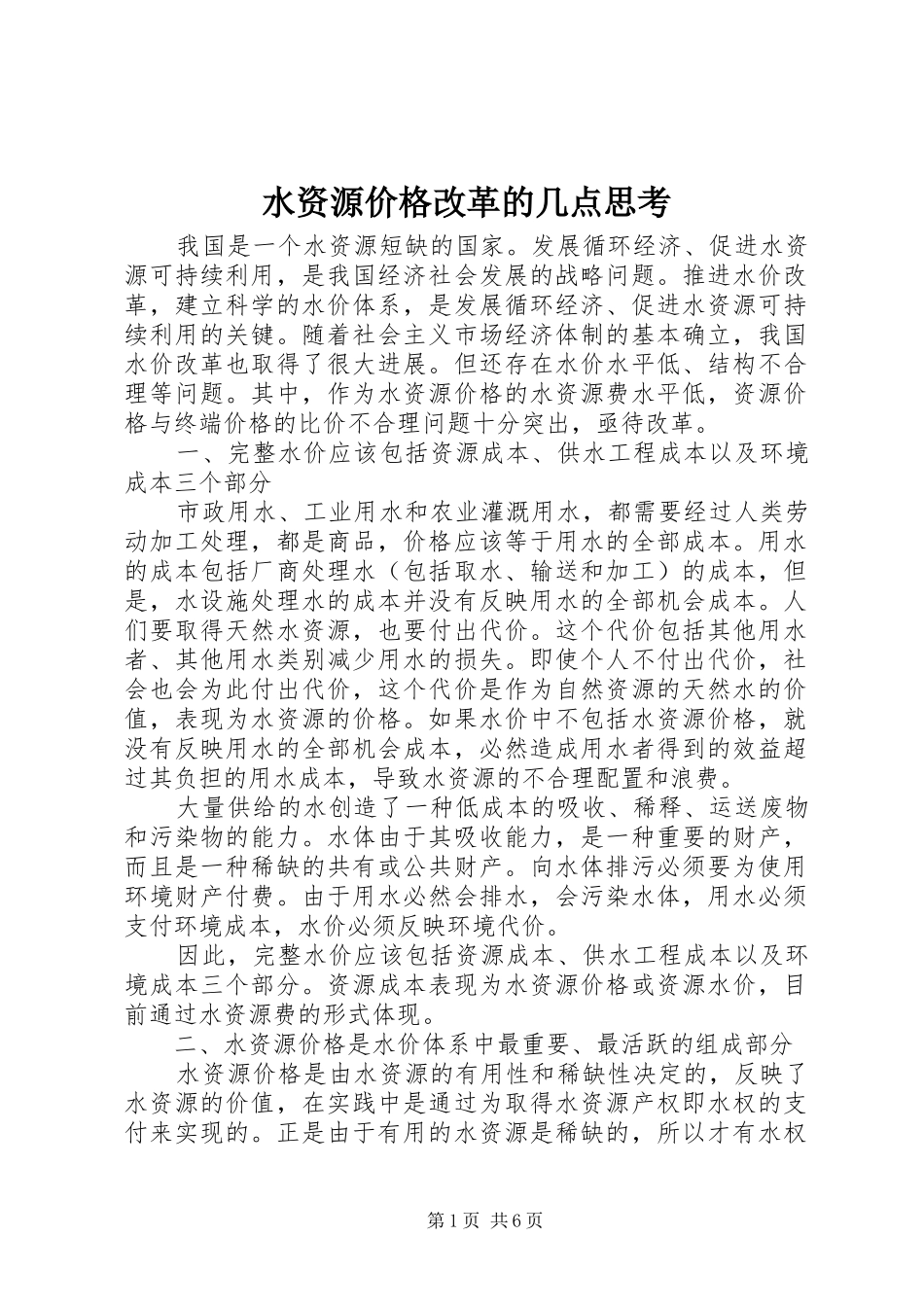 水资源价格改革的几点思考_第1页