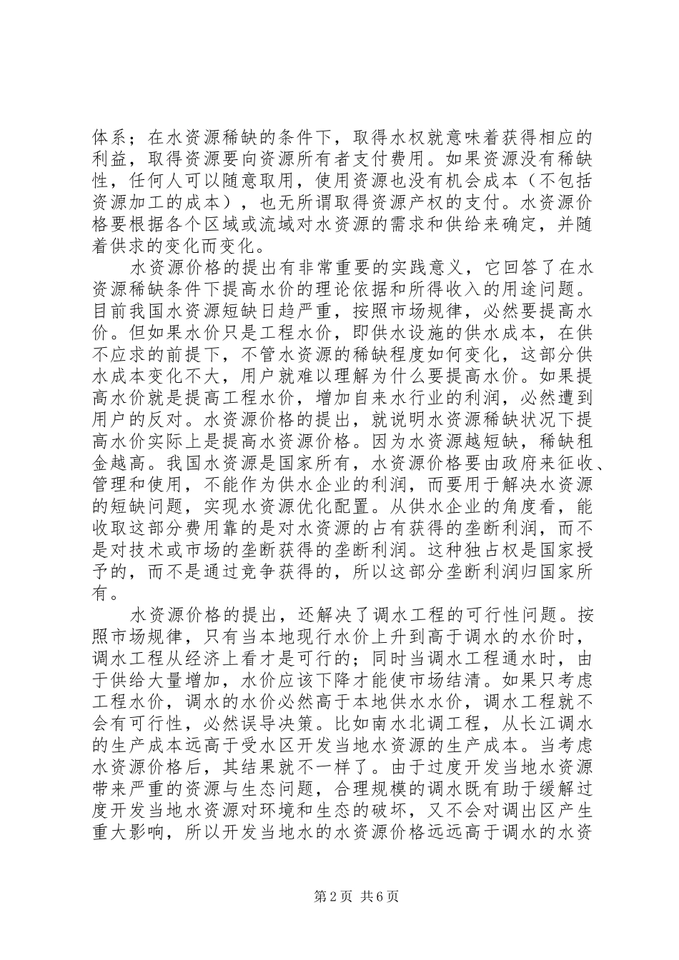 水资源价格改革的几点思考_第2页