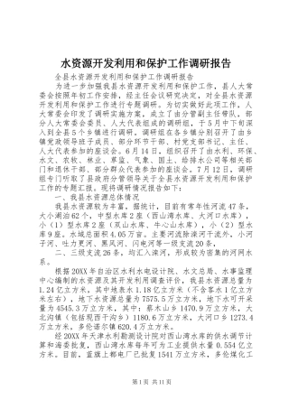 水资源开发利用和保护工作调研报告