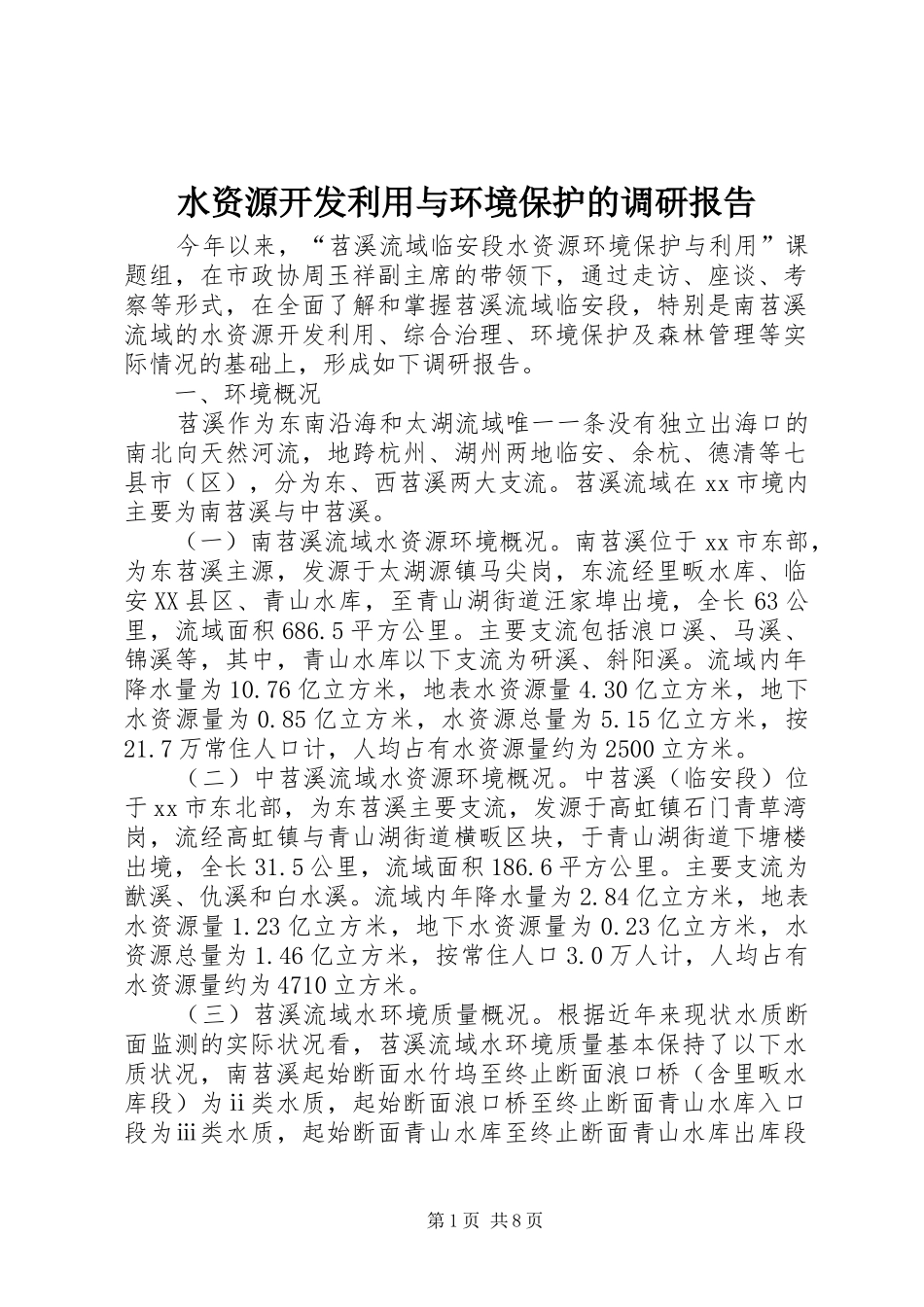 水资源开发利用与环境保护的调研报告_第1页