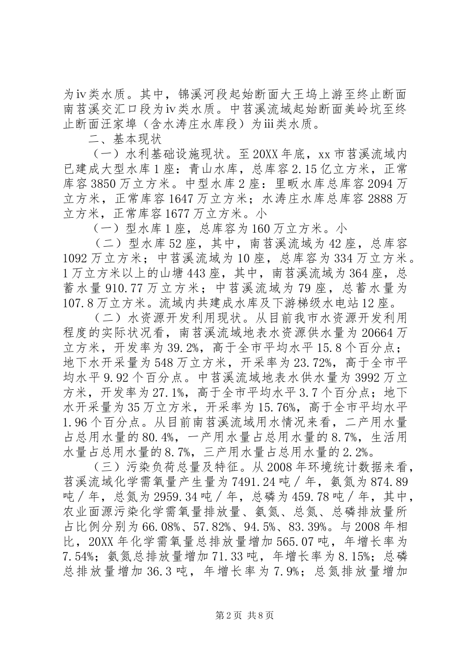 水资源开发利用与环境保护的调研报告_第2页