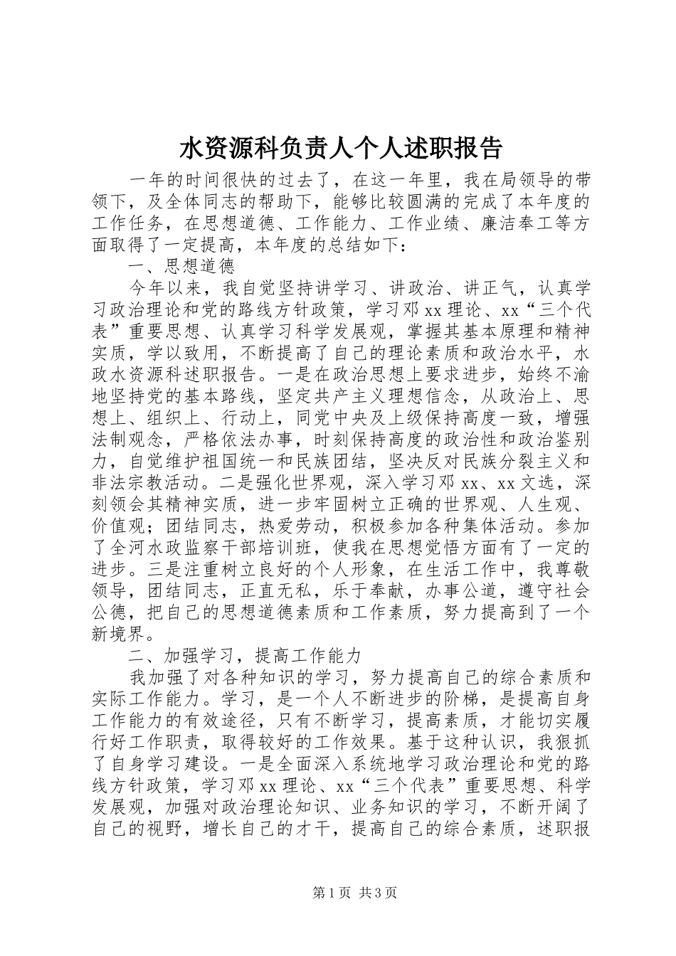 水资源科负责人个人述职报告_第1页