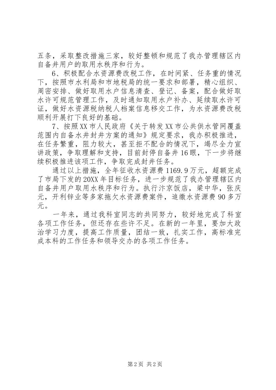 水资源科工作总结_第2页