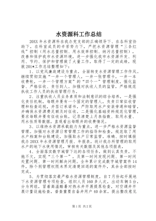 水资源科工作总结