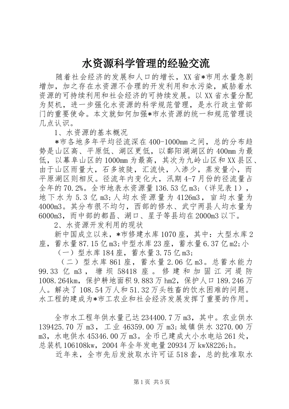 水资源科学管理的经验交流_第1页