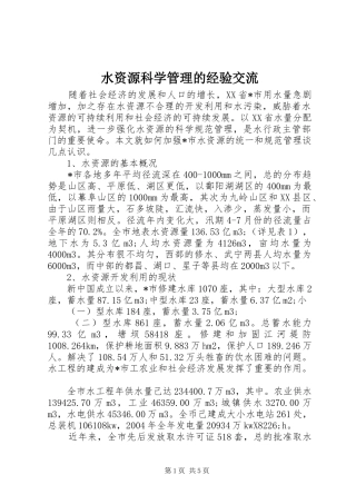 水资源科学管理的经验交流