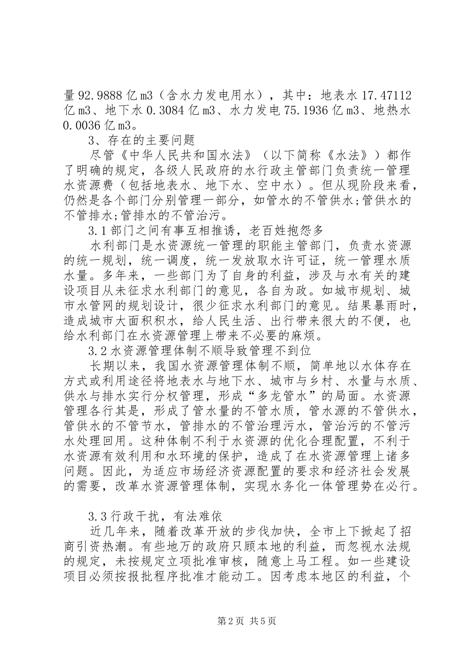 水资源科学管理调研报告_第2页