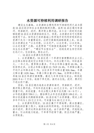 水资源可持续利用调研报告