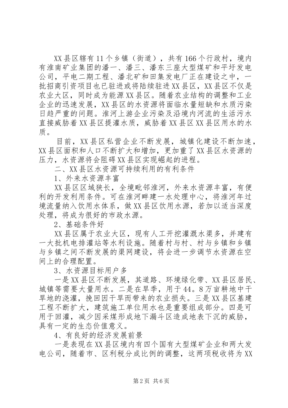 水资源可持续利用调研报告范文_第2页