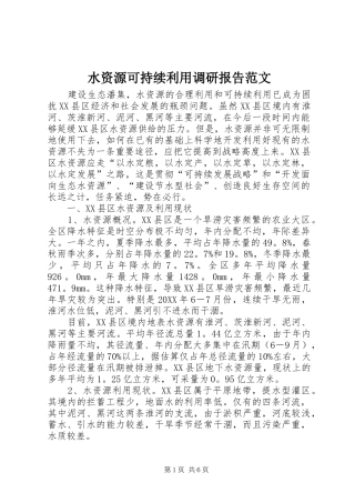 水资源可持续利用调研报告范文