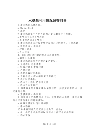 水资源利用情况调查问卷
