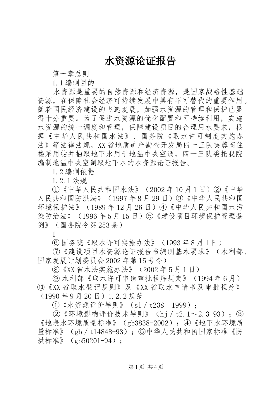 水资源论证报告_第1页