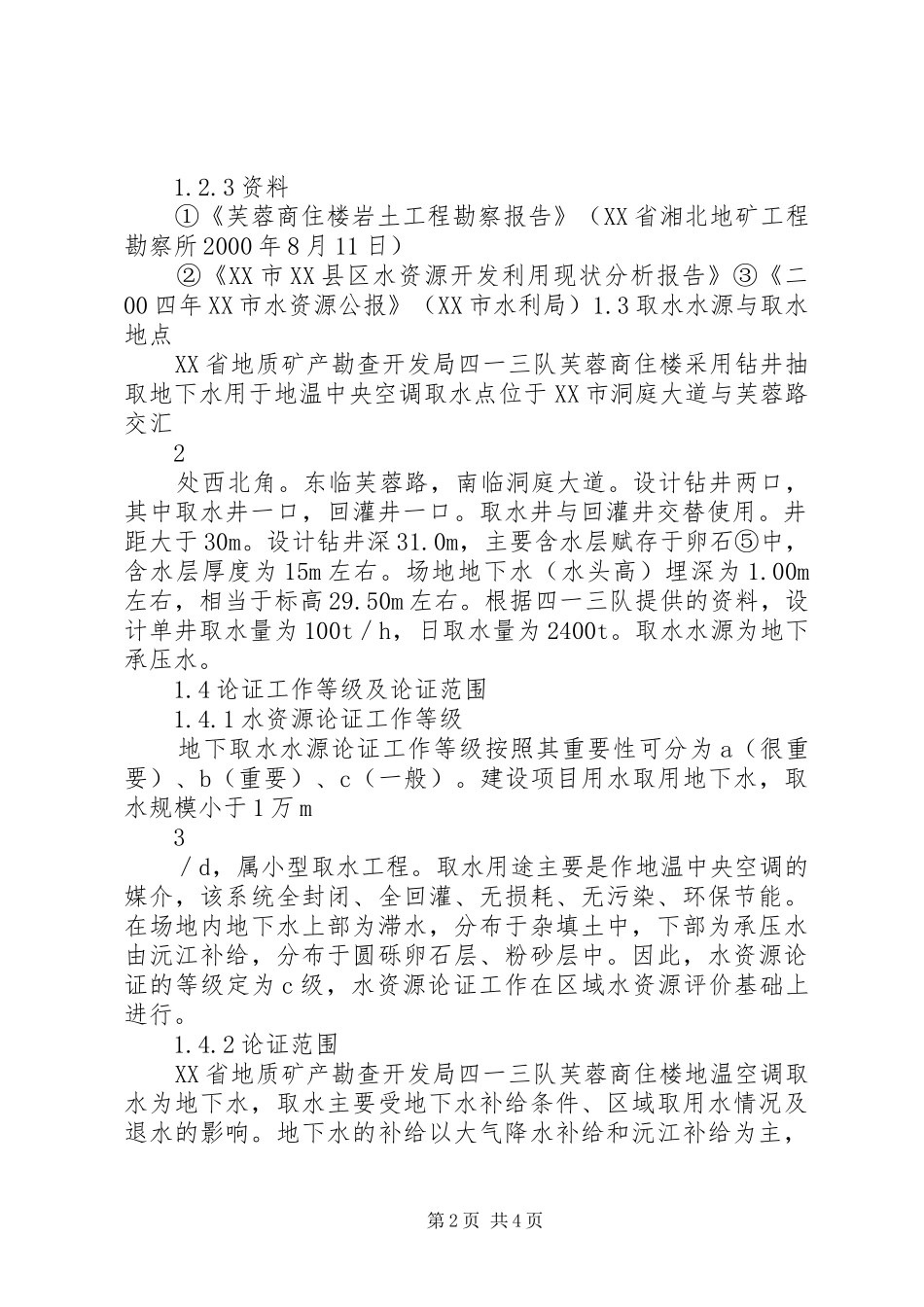 水资源论证报告_第2页
