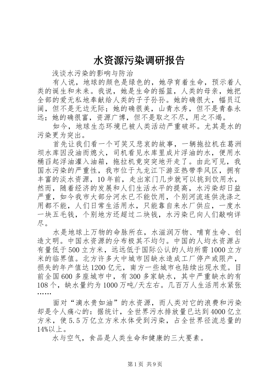 水资源污染调研报告_第1页