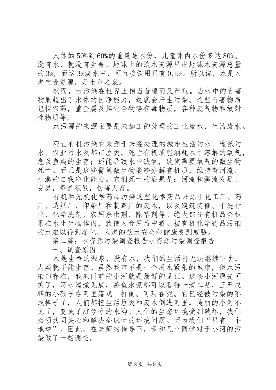 水资源污染调研报告_第2页