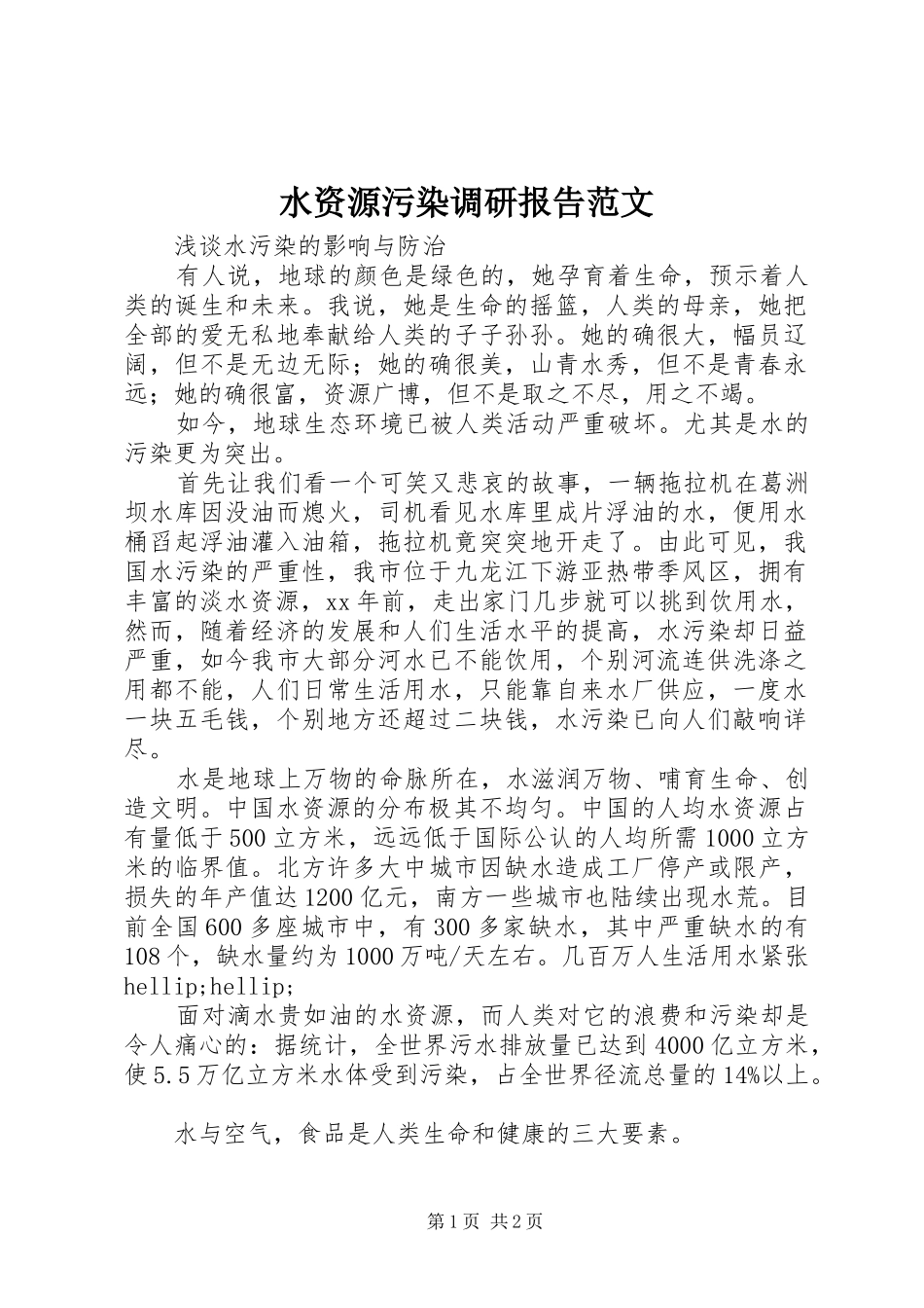 水资源污染调研报告范文_第1页