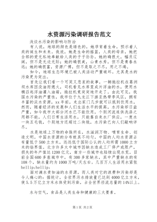 水资源污染调研报告范文