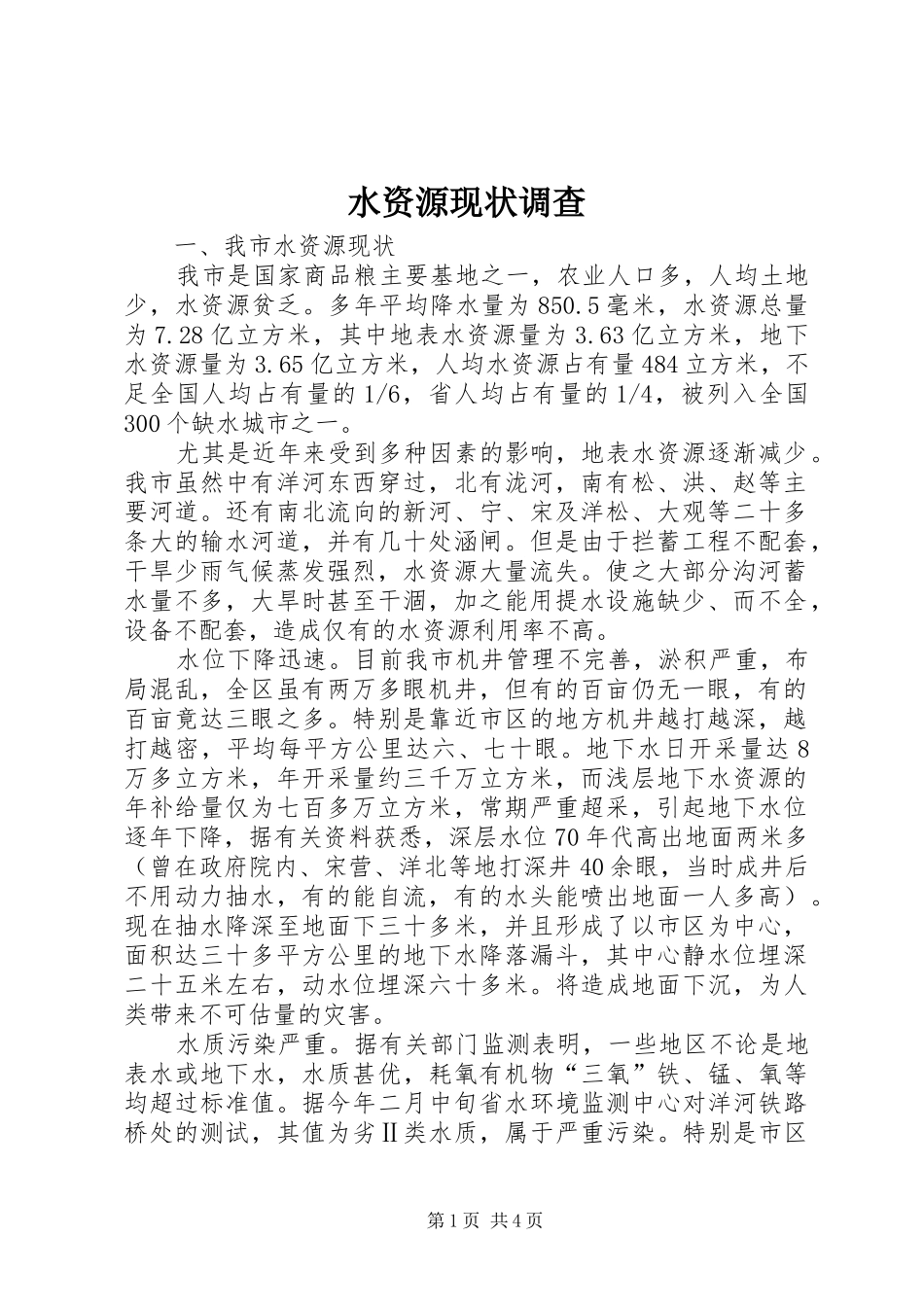 水资源现状调查_第1页