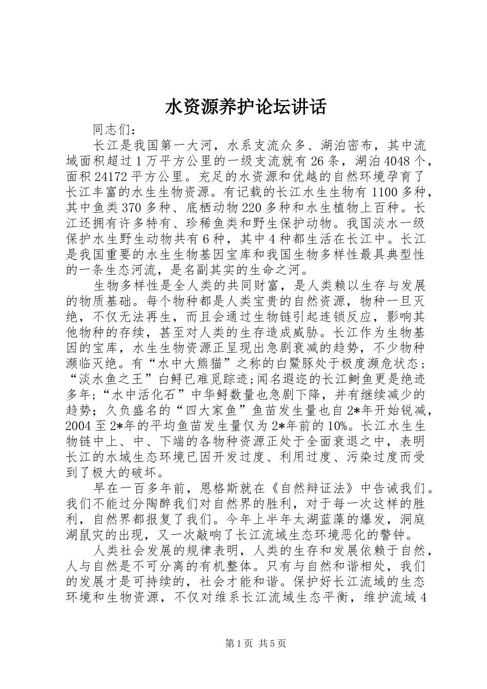 水资源养护论坛致辞_第1页