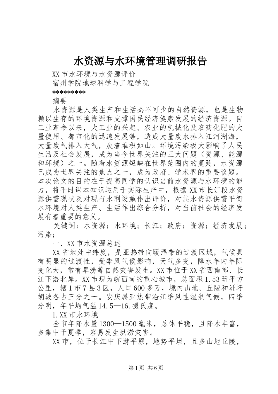 水资源与水环境管理调研报告_第1页