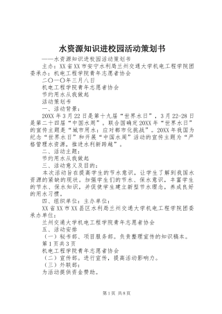 水资源知识进校园活动策划书