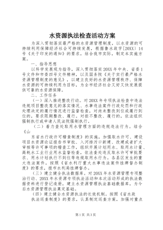 水资源执法检查活动方案
