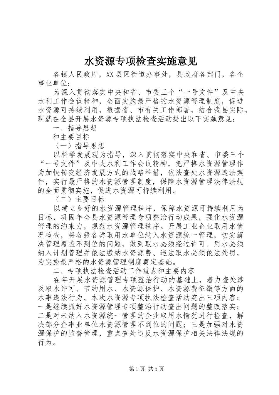 水资源专项检查实施意见_第1页