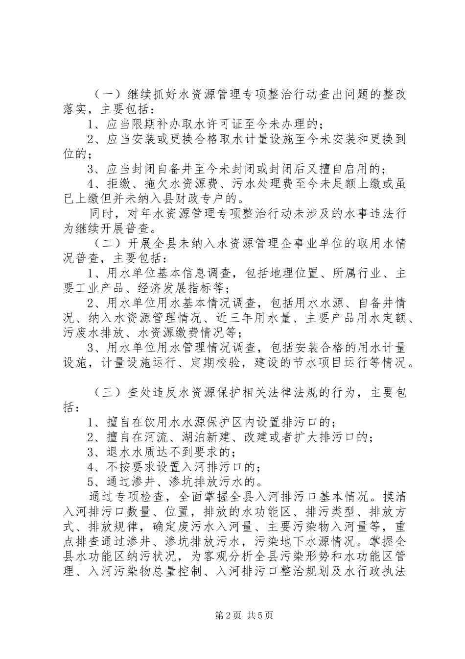 水资源专项检查实施意见_第2页