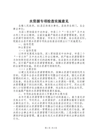 水资源专项检查实施意见