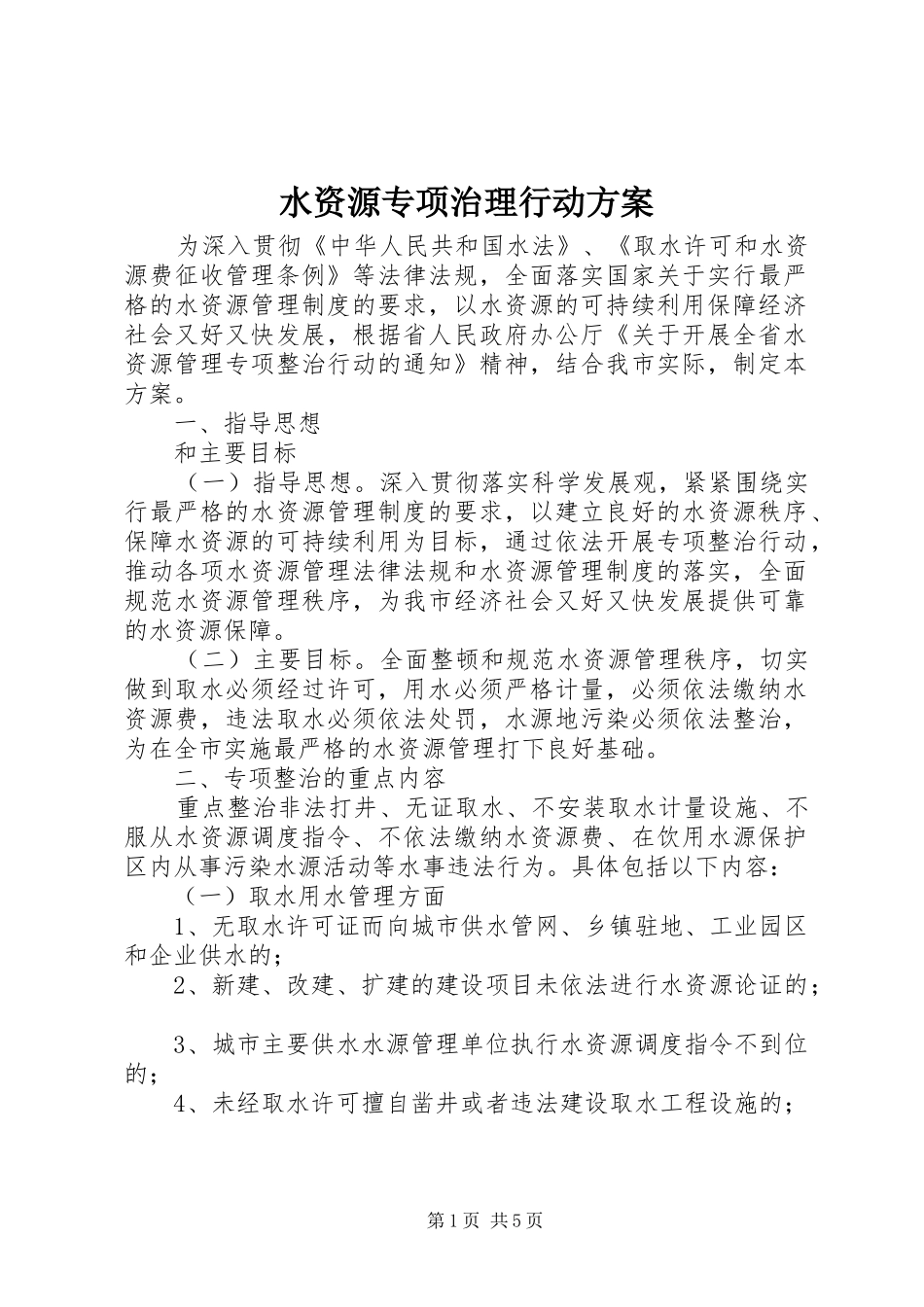水资源专项治理行动方案_第1页