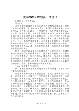 水资源综合规划会上的致辞
