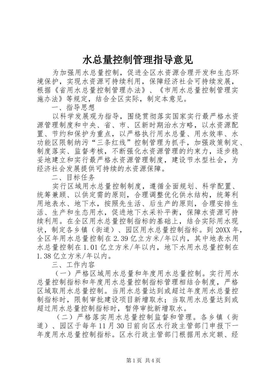 水总量控制管理指导意见_第1页