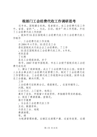 税部门工会经费代收工作调研思考