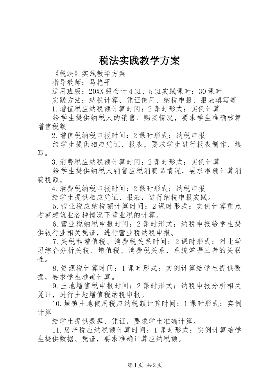 税法实践教学方案_第1页