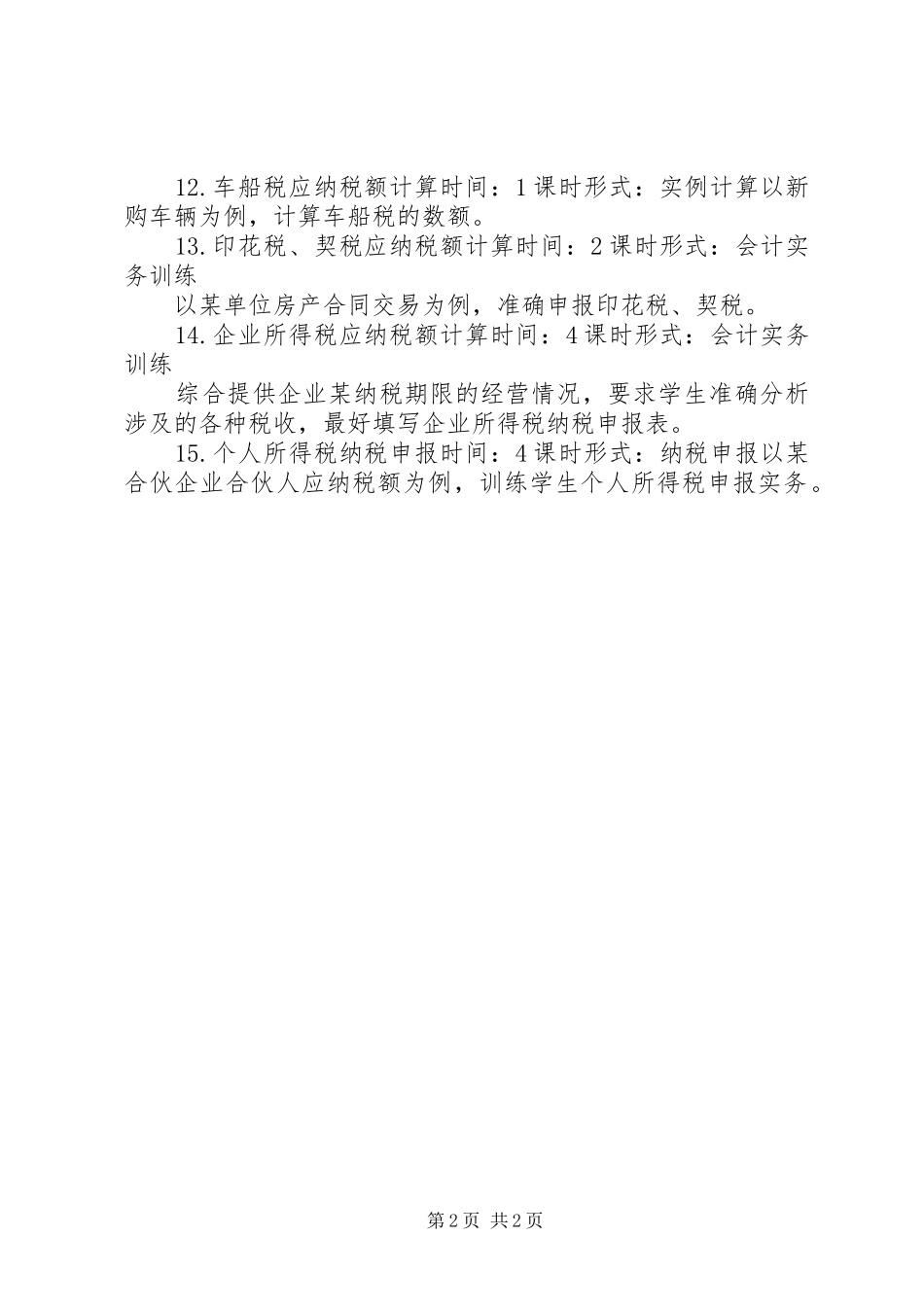 税法实践教学方案_第2页