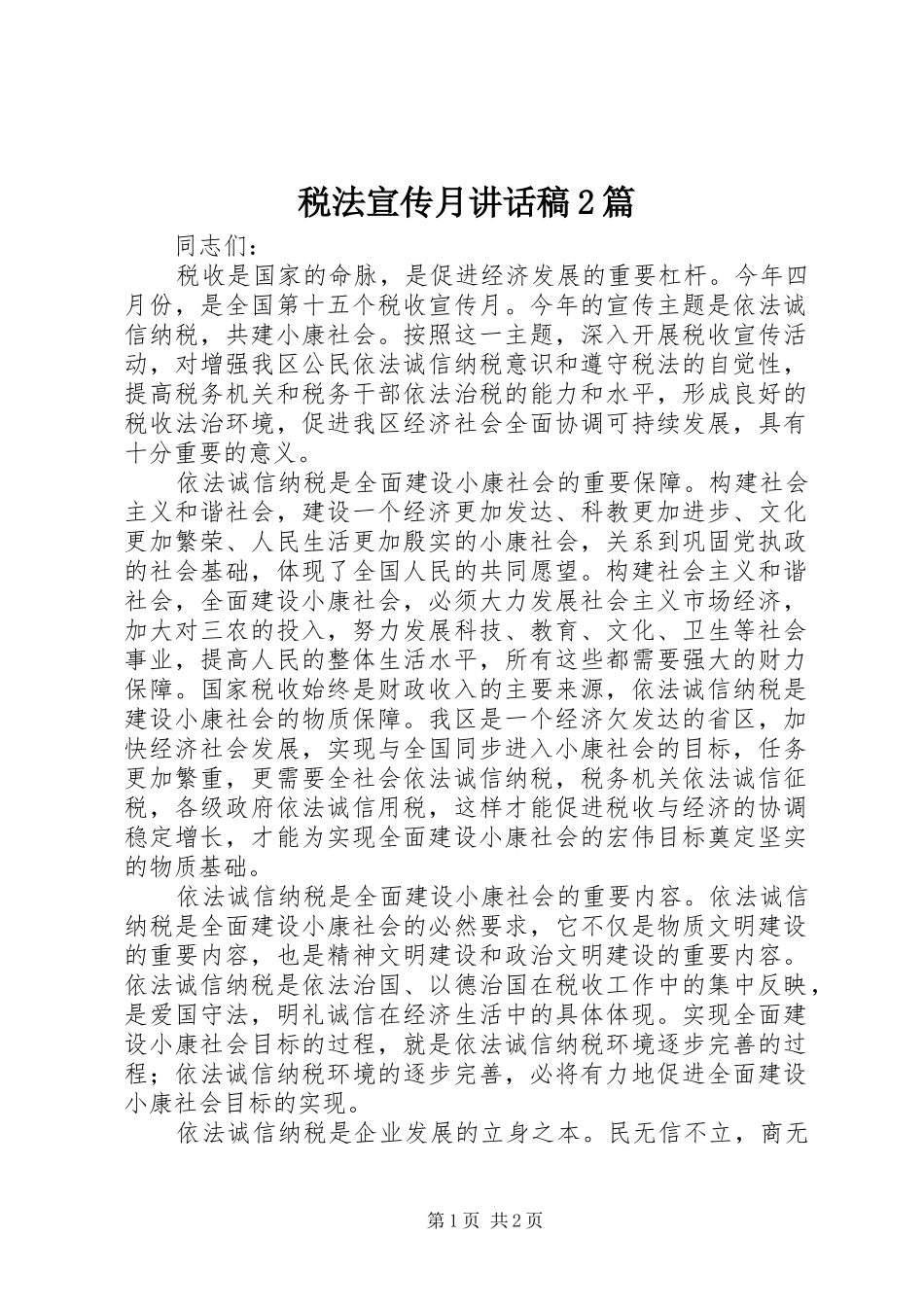 税法宣传月致辞稿篇_第1页