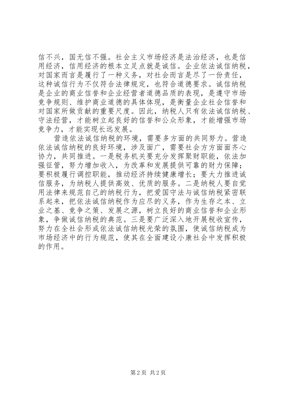 税法宣传月致辞稿篇_第2页