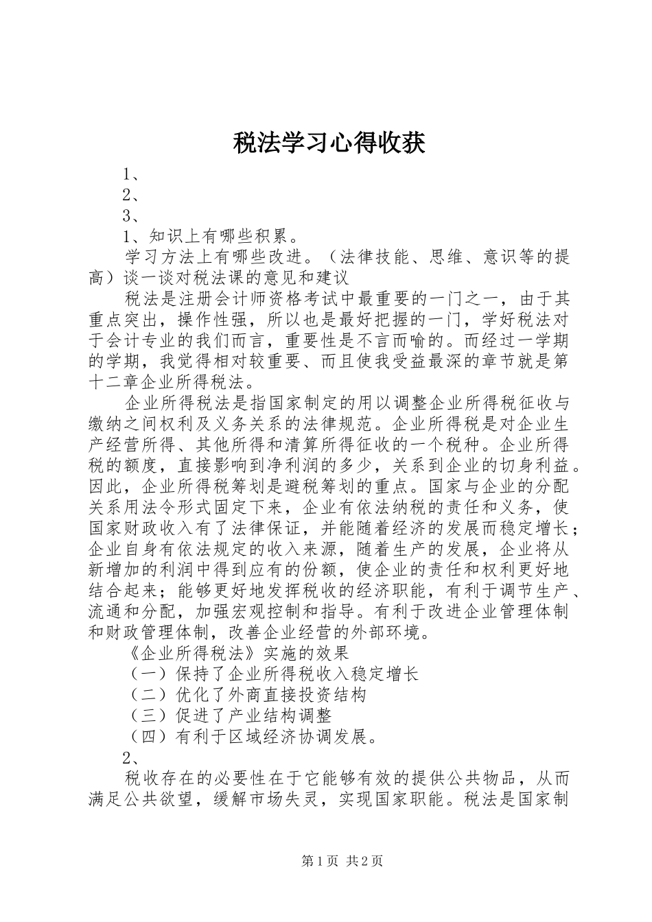税法学习心得收获_第1页