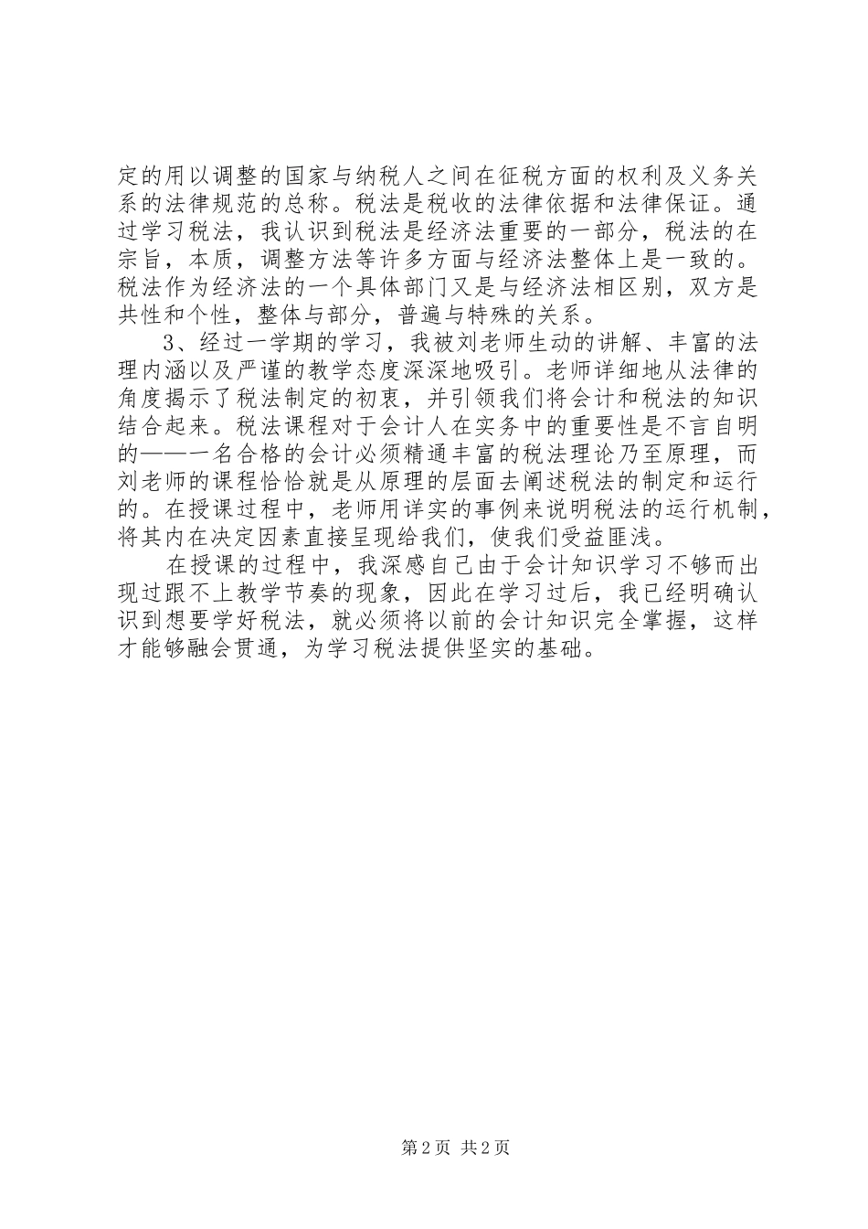 税法学习心得收获_第2页