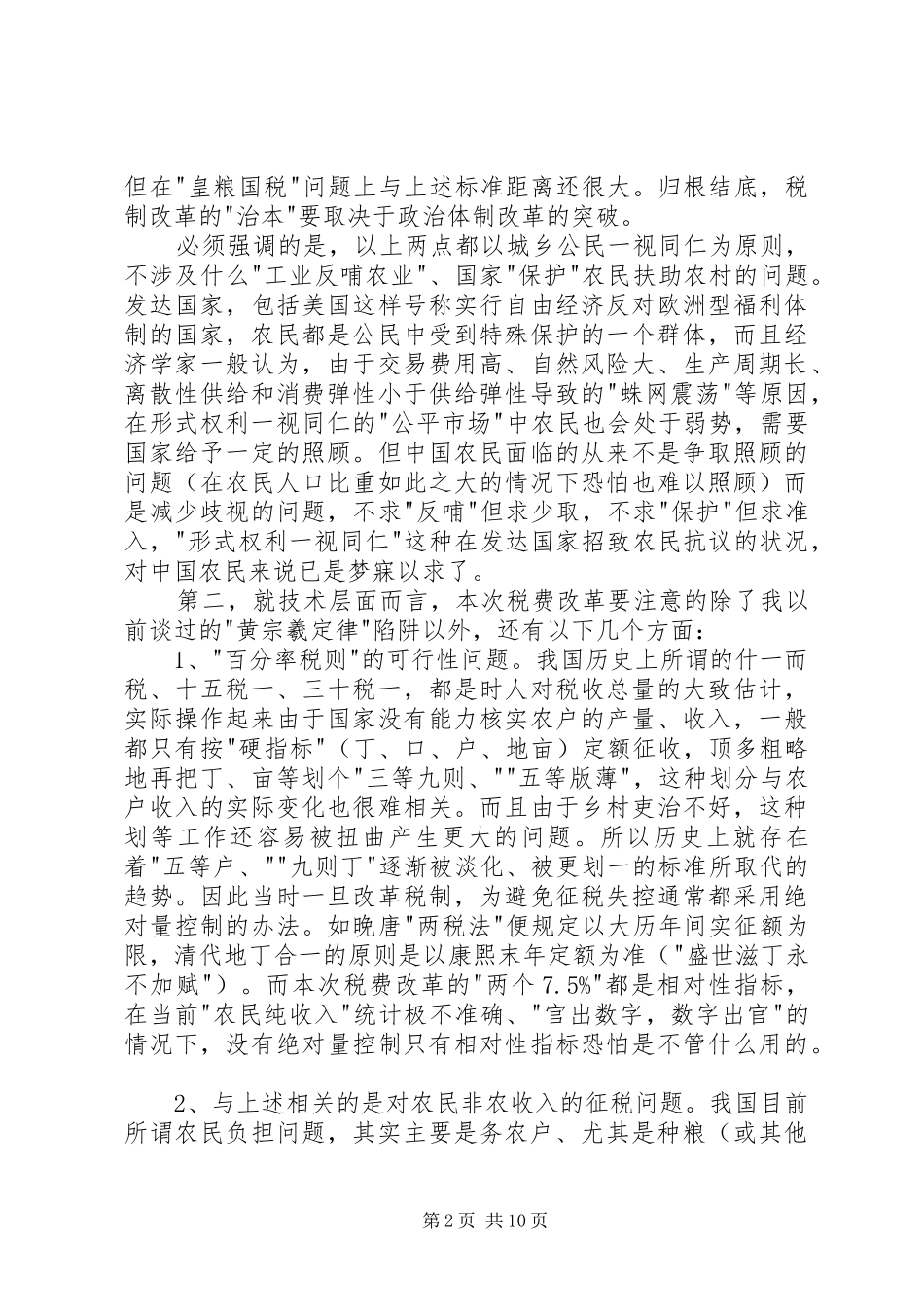 税费改革村民自治与强干弱支关于税费改革的几点意见_第2页