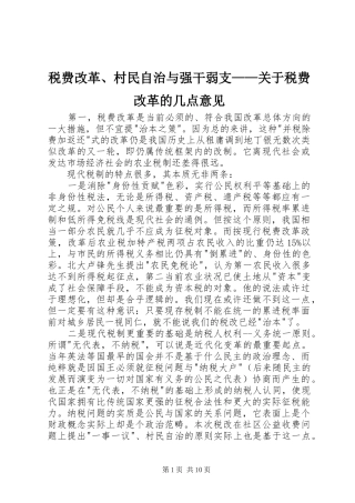 税费改革村民自治与强干弱支关于税费改革的几点意见