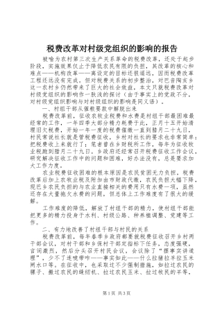税费改革对村级党组织的影响的报告