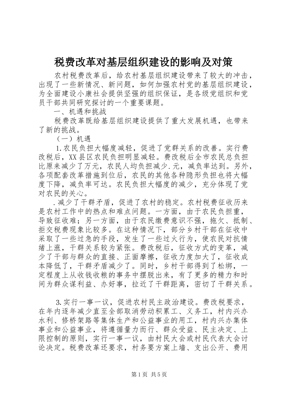税费改革对基层组织建设的影响及对策_第1页