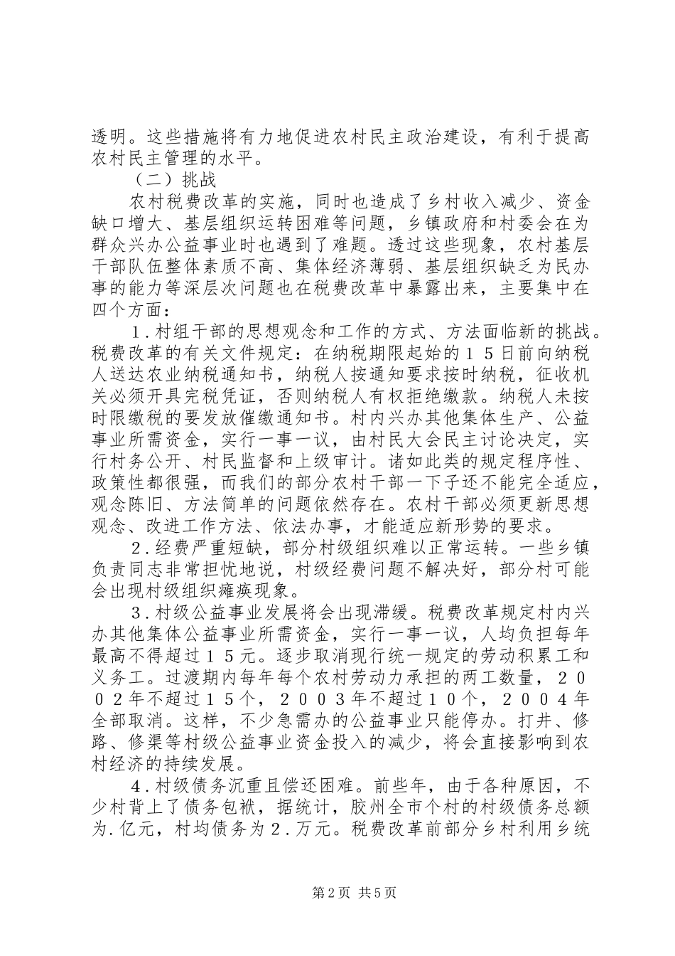 税费改革对基层组织建设的影响及对策_第2页