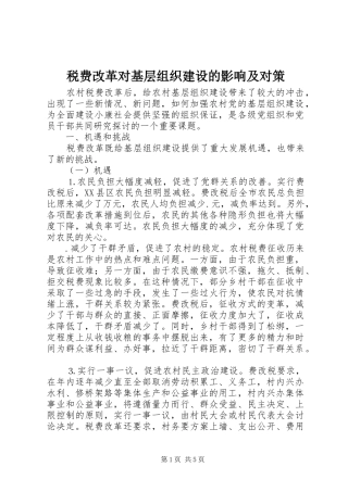 税费改革对基层组织建设的影响及对策