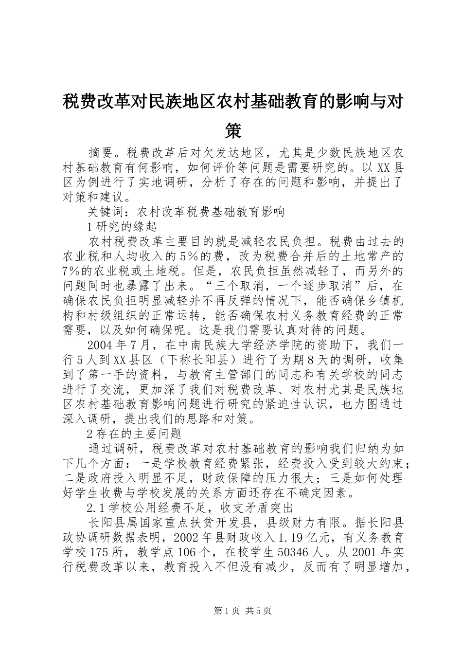 税费改革对民族地区农村基础教育的影响与对策_第1页