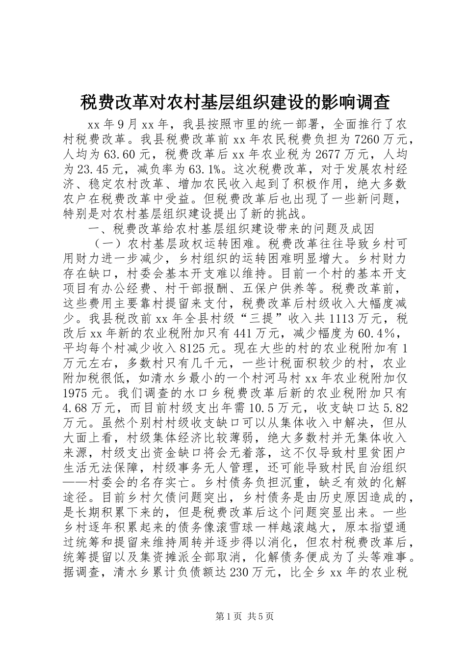 税费改革对农村基层组织建设的影响调查_第1页