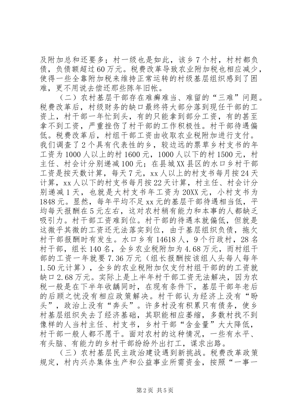 税费改革对农村基层组织建设的影响调查_第2页