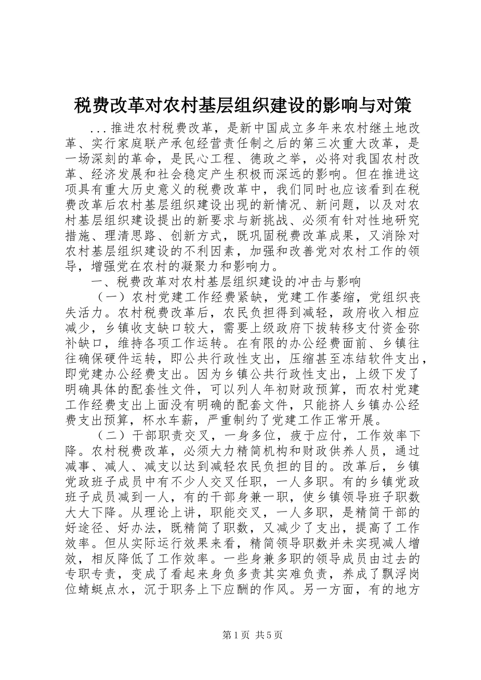 税费改革对农村基层组织建设的影响与对策_第1页