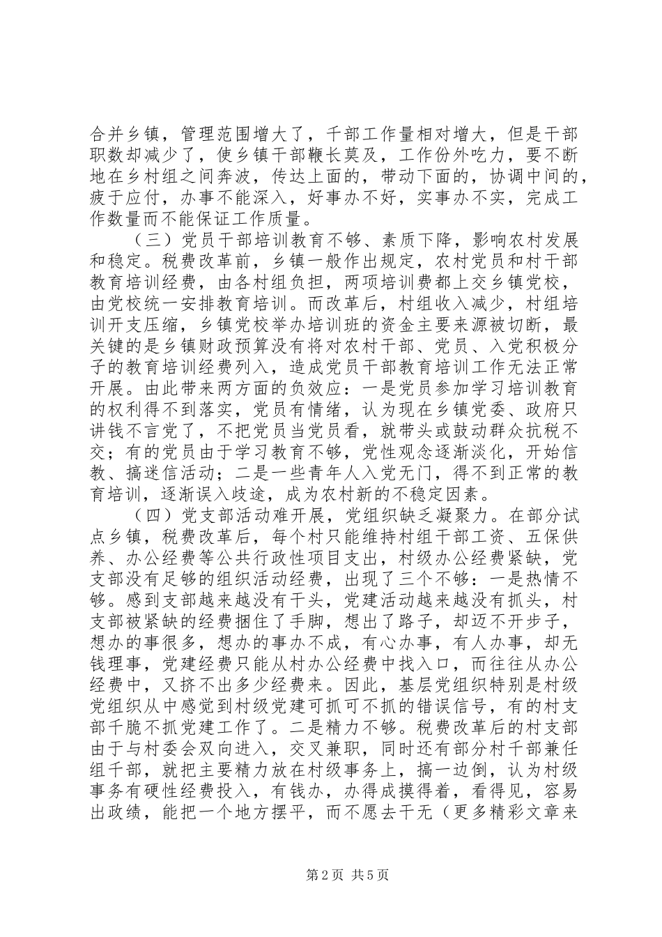 税费改革对农村基层组织建设的影响与对策_第2页